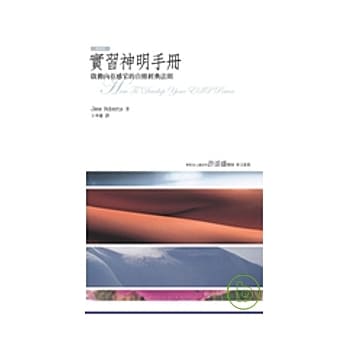 实习神明手册：启动内在感官的自修经典法则 pdf epub mobi 电子书 下载