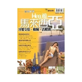 Hea游马来西亚 pdf epub mobi 电子书 下载