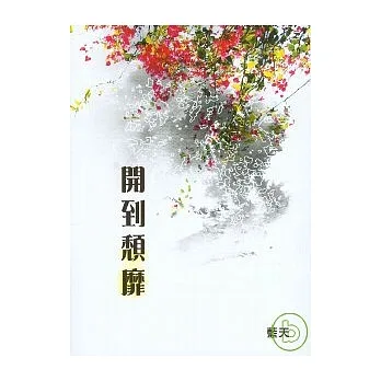 開到頹靡 pdf epub mobi 电子书 下载