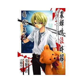 暮蝉鸣泣时 揭晓篇 2 pdf epub mobi 电子书 下载