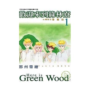 欢迎来到绿林寮 1 pdf epub mobi 电子书 下载