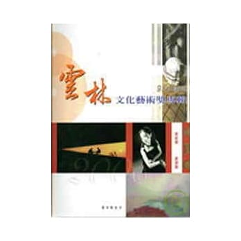 97年云林文化艺术奖专辑/美术奖、表演奖 pdf epub mobi 电子书 下载