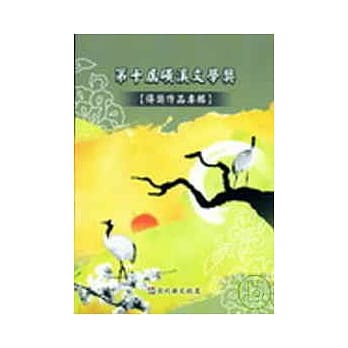 第十届磺溪文学奖得奖作品专辑 pdf epub mobi 电子书 下载