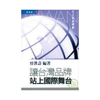 让台湾品牌站上国际舞台--代工与品牌篇 pdf epub mobi 电子书 下载