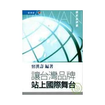 让台湾品牌站上国际舞台--国家品牌篇 pdf epub mobi 电子书 下载