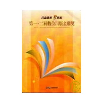 第一、二届数位出版金鼎奖 pdf epub mobi 电子书 下载