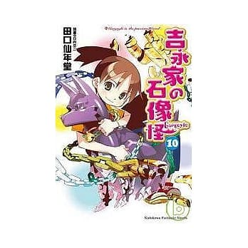 吉永家の石像怪 10 pdf epub mobi 电子书 下载