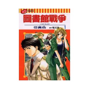 图书馆战争 LOVE&WAR 1 pdf epub mobi 电子书 下载