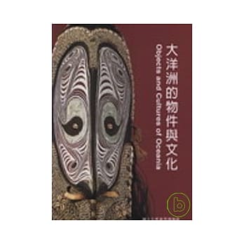 大洋洲的物件与文化 (精) pdf epub mobi 电子书 下载