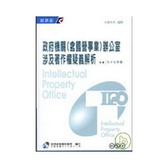 政府机关（含国营事业）办公室涉及着作权疑义解析 pdf epub mobi 电子书 下载