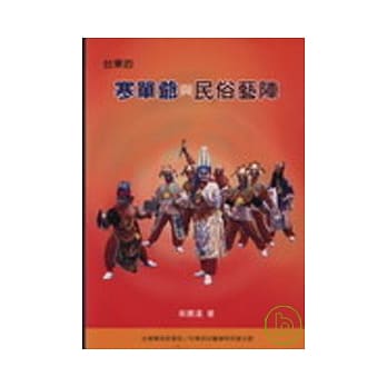 台东的寒单爷与民俗艺阵 pdf epub mobi 电子书 下载