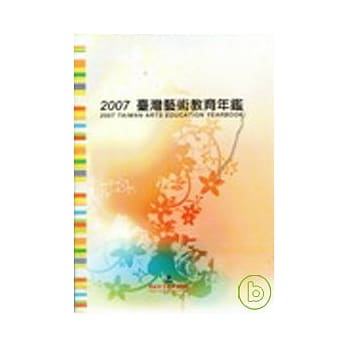 2007台湾艺术教育年鑑 pdf epub mobi 电子书 下载