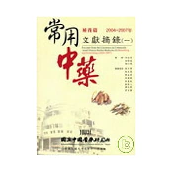 常用中药文献摘录(一)：补养篇(2004~2007年) pdf epub mobi 电子书 下载