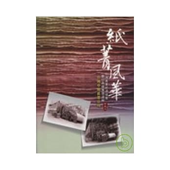 纸菁风华─台湾产业经济档案数位典藏专题选辑─台湾中兴纸业公司─印记二 pdf epub mobi 电子书 下载