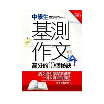 中学生基测作文高分的10个秘诀 (二版) pdf epub mobi 电子书 下载