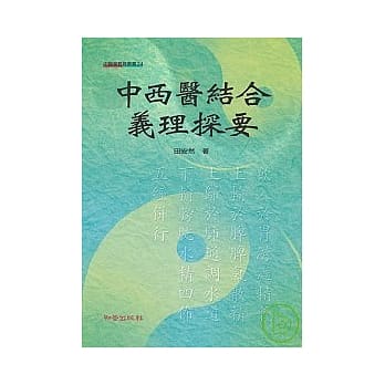 中西医结合义理探要 pdf epub mobi 电子书 下载