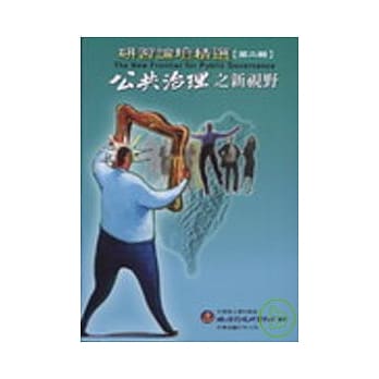 研习论坛精选「第二辑」－公共治理之新视野 pdf epub mobi 电子书 下载