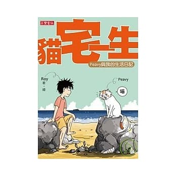 猫宅一生：Peavy与我的生活日记 pdf epub mobi 电子书 下载