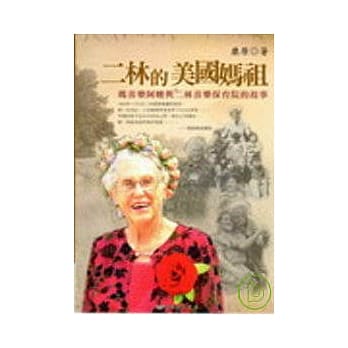 二林的美国妈祖－玛喜乐阿嬷与二林喜乐保育院的故事 pdf epub mobi 电子书 下载