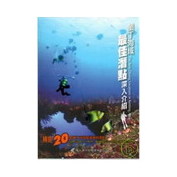 垦丁海域最佳潜点深入介绍 pdf epub mobi 电子书 下载