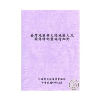 台湾地区与大陆地区人民关系条例暨施行细则 pdf epub mobi 电子书 下载