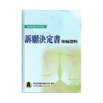 财政部96年度诉愿决定书汇编选辑 pdf epub mobi 电子书 下载