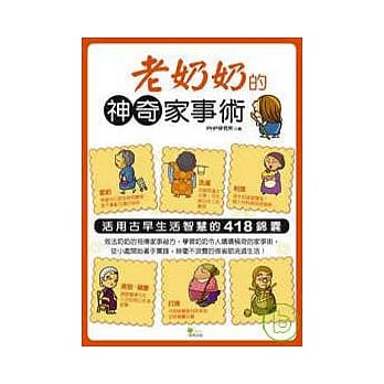 老奶奶的神奇家事术：活用古早生活智慧的418锦囊 pdf epub mobi 电子书 下载