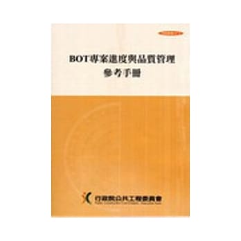 BOT专案进度与品质管理参考手册(第三版) pdf epub mobi 电子书 下载