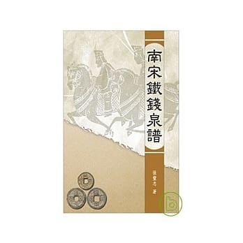 南宋铁钱泉谱 pdf epub mobi 电子书 下载