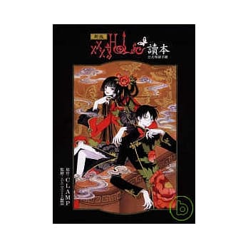 新版XXX HOLiC读本公式导读手册 (全) pdf epub mobi 电子书 下载