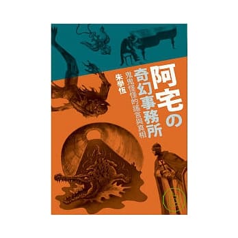 阿宅的奇幻事务所：鬼鬼怪怪的谣言与真相 pdf epub mobi 电子书 下载