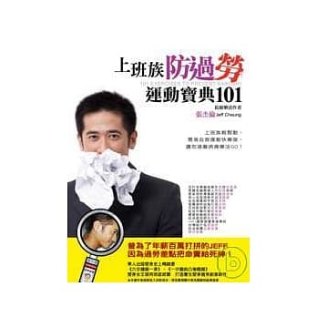 上班族防过劳运动宝典101 pdf epub mobi 电子书 下载