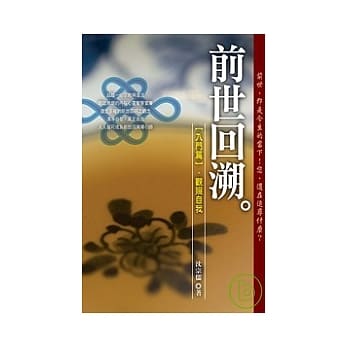 前世回溯 入门篇：观照自我 pdf epub mobi 电子书 下载