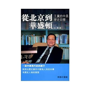 从北京到华盛顿：王冀的中美历史回忆 pdf epub mobi 电子书 下载
