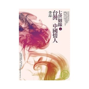 七世姻缘之台湾 / 中国情人 pdf epub mobi 电子书 下载