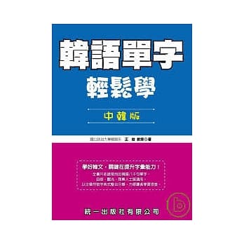 韩语单字轻松学-中韩版 pdf epub mobi 电子书 下载