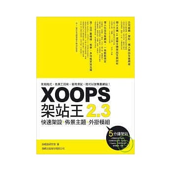 XOOPS 2.3 架站王 - 快速架设．佈景主题．外挂模组(附光碟片) pdf epub mobi 电子书 下载