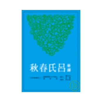 新译吕氏春秋（下） pdf epub mobi 电子书 下载