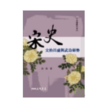 宋史－文治昌盛与武功弱势 pdf epub mobi 电子书 下载