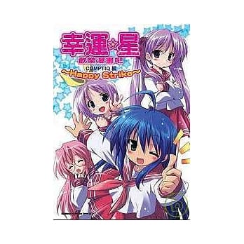 幸运☆星 欢乐漫画吧 ~ Happy Strike ~ pdf epub mobi 电子书 下载