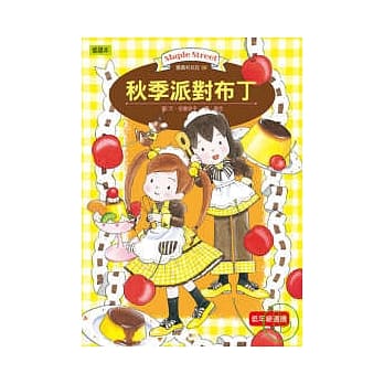 秋季派对布丁 pdf epub mobi 电子书 下载
