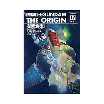 机动战士GUNDAM THE ORIGIN 17 pdf epub mobi 电子书 下载