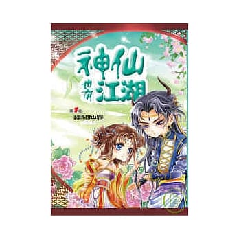 神仙也有江湖1误闯仙界 pdf epub mobi 电子书 下载
