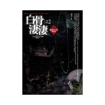 白骨凄凄(2)神秘山村 pdf epub mobi 电子书 下载
