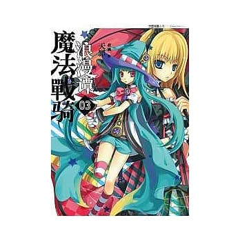 魔法战骑浪漫谭(03) pdf epub mobi 电子书 下载