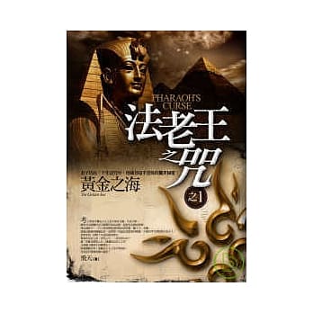 法老王之咒之1黄金之海 pdf epub mobi 电子书 下载