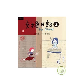 交换日记2 pdf epub mobi 电子书 下载