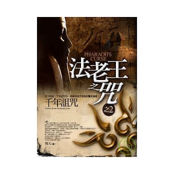 法老王之咒之2千年诅咒 pdf epub mobi 电子书 下载