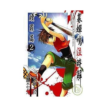 暮蝉鸣泣时赎罪篇2 pdf epub mobi 电子书 下载