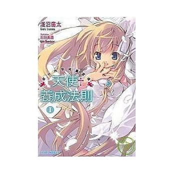 天使养成法则 1 部分内容纯属虚构 pdf epub mobi 电子书 下载